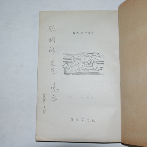 1956년초판 전상열(全尙烈)시집 백야제(白夜祭)(저자싸인본)