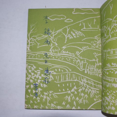 1955년초판 최성연(崔聖淵)시조집 은어(銀魚)(저자싸인본)