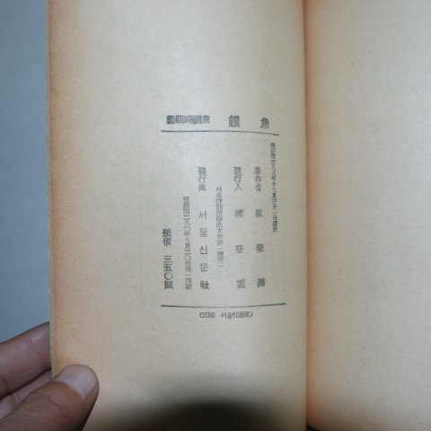 1955년초판 최성연(崔聖淵)시조집 은어(銀魚)(저자싸인본)