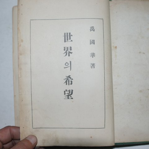 1932년 우국화(禹國華) 세계의 희망