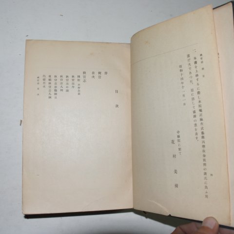 1939년 조선총독부중추원 박일원(朴一源)編 추관지(秋官志) 1책완질