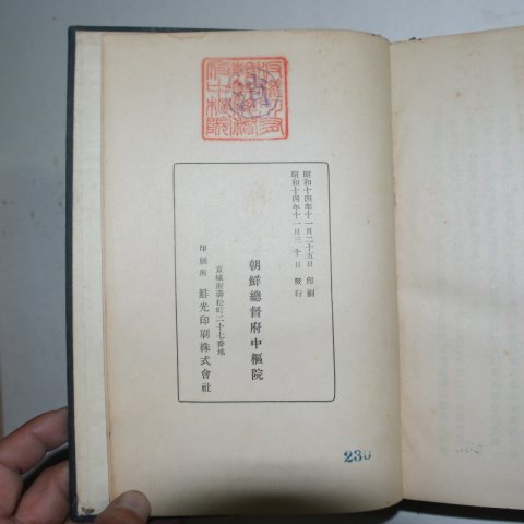 1939년 조선총독부중추원 박일원(朴一源)編 추관지(秋官志) 1책완질