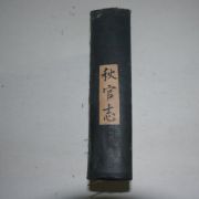 1939년 조선총독부중추원 박일원(朴一源)編 추관지(秋官志) 1책완질