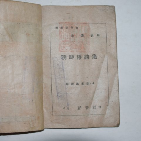 1946년 조선속담집(朝鮮俗談集) 1책완질