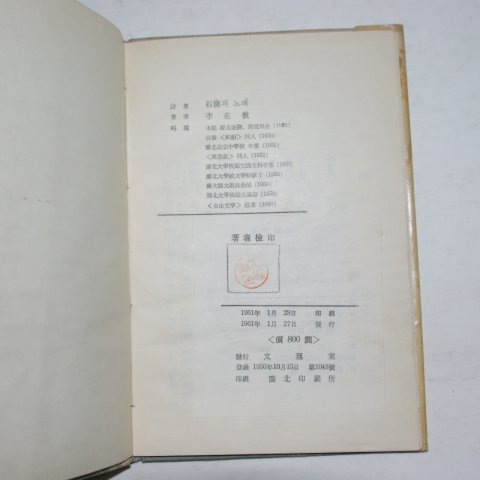 1961년초판 이재철(李在撤) 석상의 노래(저자싸인본)