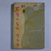 1961년초판 이재철(李在撤) 석상의 노래(저자싸인본)