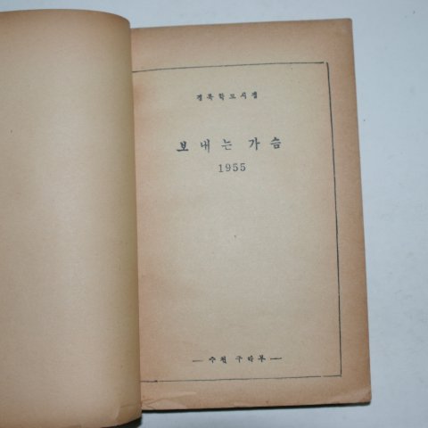 1956년 경북학도시집 보내는 가슴