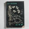 1956년 경북학도시집 보내는 가슴