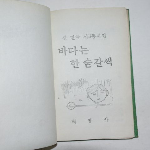 1968년초판 신현득 제3동시집 바다는 한 숟갈씩