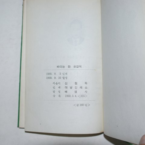 1968년초판 신현득 제3동시집 바다는 한 숟갈씩