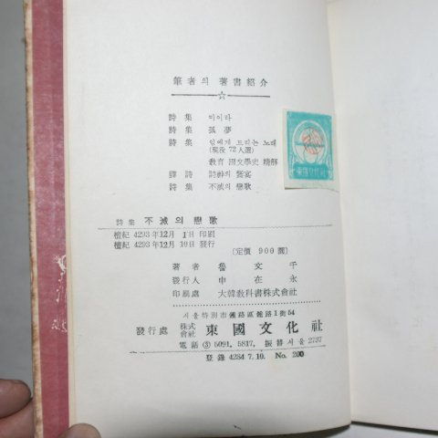 1960년초판 노문천(魯文千)시집 불멸의 연가