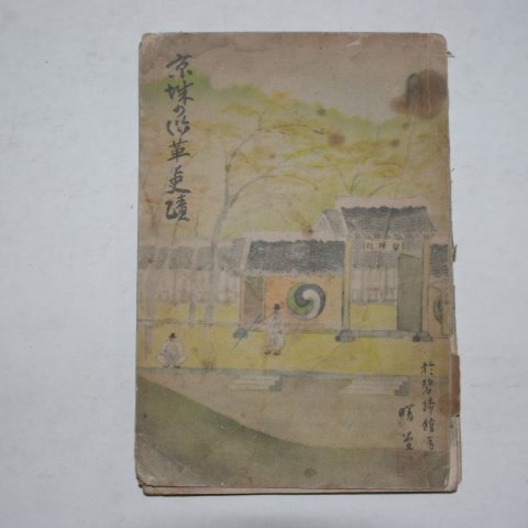 1941년 경성 연혁 사적