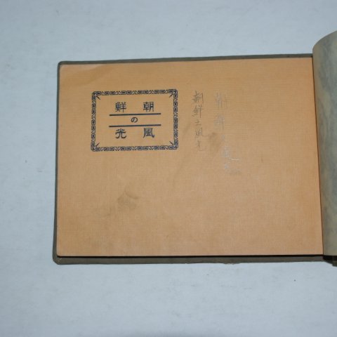 1932년 경성간행 조선의 풍광(朝鮮 風光)