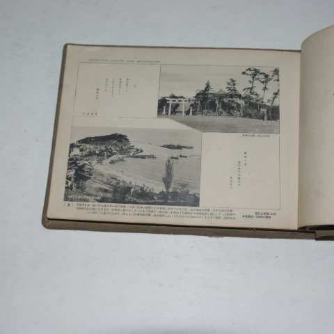 1932년 경성간행 조선의 풍광(朝鮮 風光)