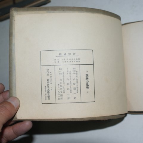 1932년 경성간행 조선의 풍광(朝鮮 風光)