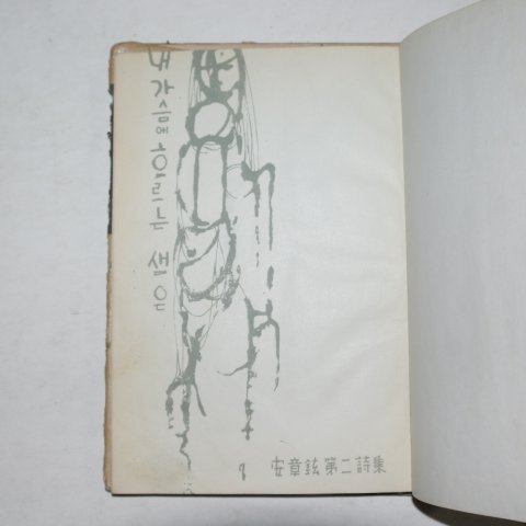 1960년초판 안장현(安章鉉)시집 내가슴에 흐르는 샘은