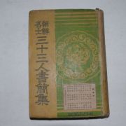 1941년 조선명사삼십삼인서간집(朝鮮名士三十三人書簡集)1책완질