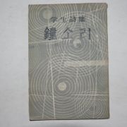 1957년초판 여광열(余光熱)학생시집 종소리(鐘소리)(저자싸인본)