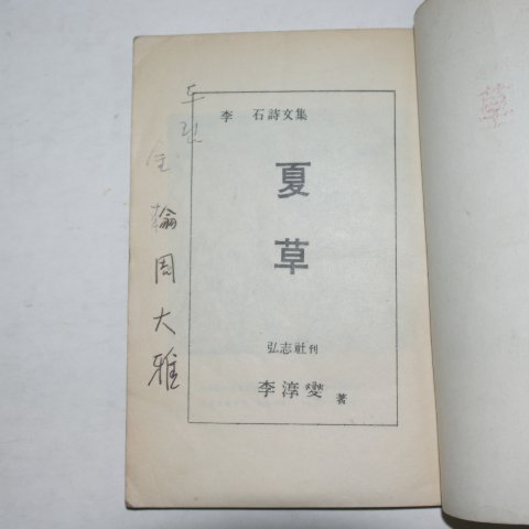 1959년초판 이석(李石)시문집 하초(夏草)(저자싸인본)