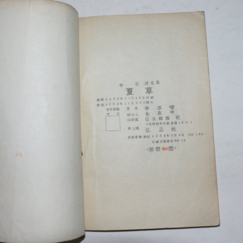 1959년초판 이석(李石)시문집 하초(夏草)(저자싸인본)
