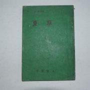 1959년초판 이석(李石)시문집 하초(夏草)(저자싸인본)