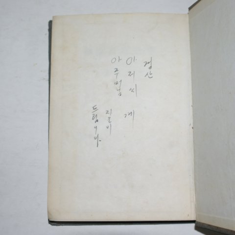 1959년초판 정충양(鄭忠良)평론집 마음의 꽃밭(저자싸인본)