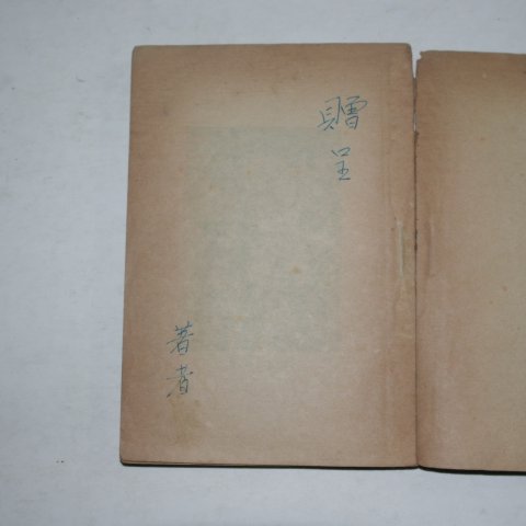 1953년초판 도석균(都錫均) 벽운문집(碧雲文集)1책완질