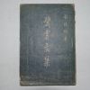 1953년초판 도석균(都錫均) 벽운문집(碧雲文集)1책완질