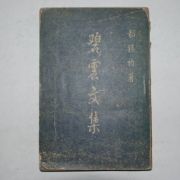 1953년초판 도석균(都錫均) 벽운문집(碧雲文集)1책완질