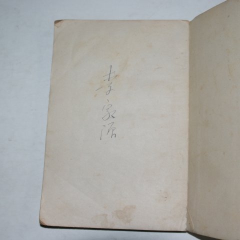 1953년 이가원(李家源)역 김시습(金時習) 금오신화(金鰲新話)