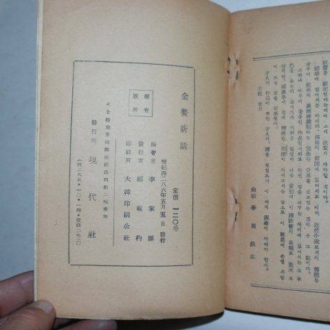 1953년 이가원(李家源)역 김시습(金時習) 금오신화(金鰲新話)