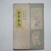 1953년 이가원(李家源)역 김시습(金時習) 금오신화(金鰲新話)