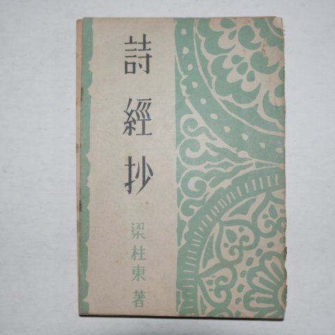 1954년초판 양주동(梁柱東) 시경초(詩經抄)