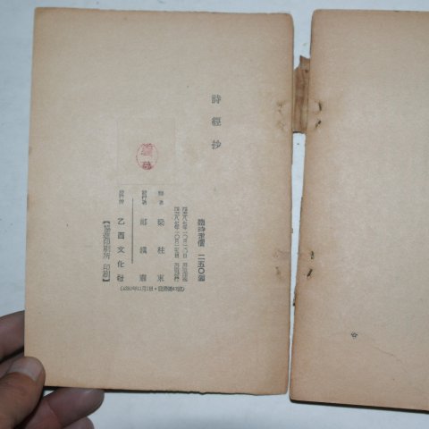 1954년초판 양주동(梁柱東) 시경초(詩經抄)