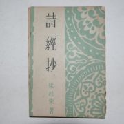 1954년초판 양주동(梁柱東) 시경초(詩經抄)