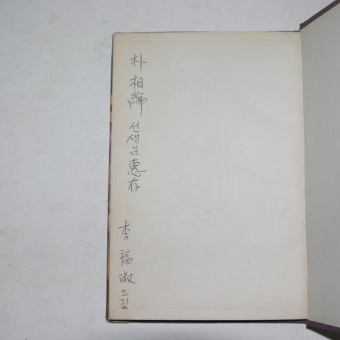 1966년초판 이복숙(李福淑)시조집 (저자싸인본)