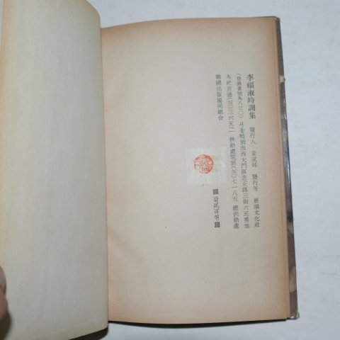 1966년초판 이복숙(李福淑)시조집 (저자싸인본)