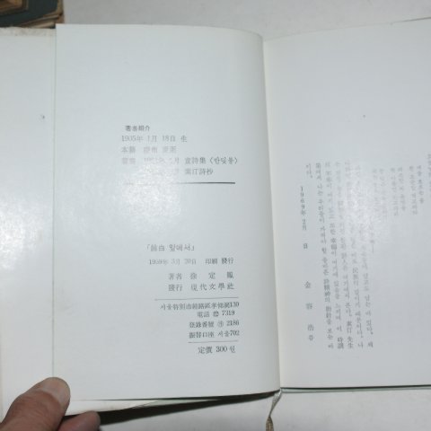 1969년초판 서정봉(徐定鳳)시조집 여백앞에서(저자싸인본)
