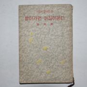 1958년초판 조병화(趙炳華) 밤이가면 아침이온다