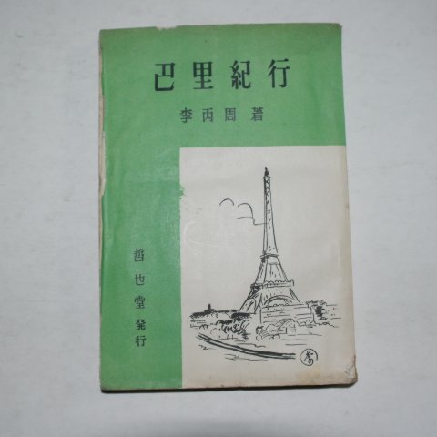 1957년초판 이병주(李丙周) 파리기행(巴里紀行)(저자싸인본)