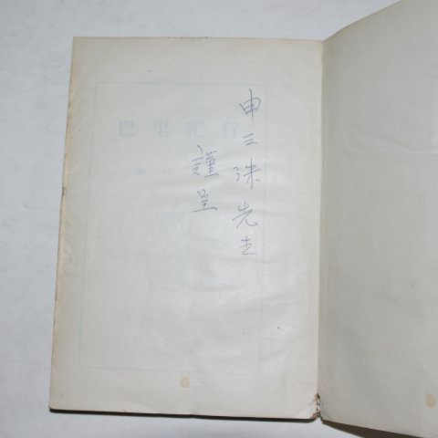 1957년초판 이병주(李丙周) 파리기행(巴里紀行)(저자싸인본)