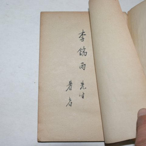 1954년초판 홍영의(洪永義)수필집 인생춘추(人生春秋)(저자싸인본)