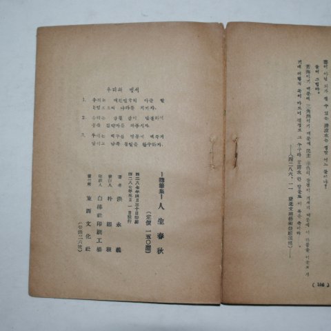 1954년초판 홍영의(洪永義)수필집 인생춘추(人生春秋)(저자싸인본)