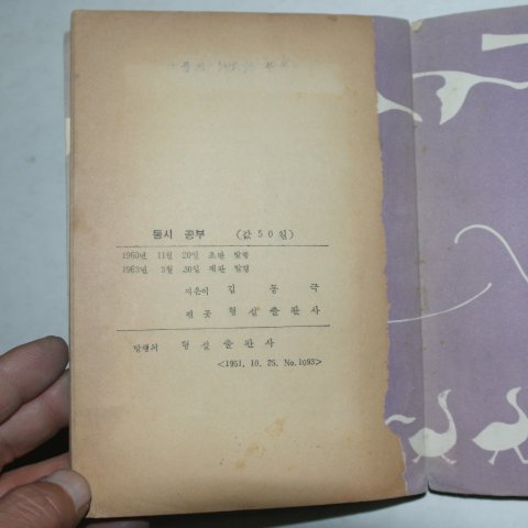 1963년재판 김동극 동시공부