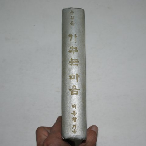 1969년 이응창 수상록 가꾸는 마음(저자싸인본)