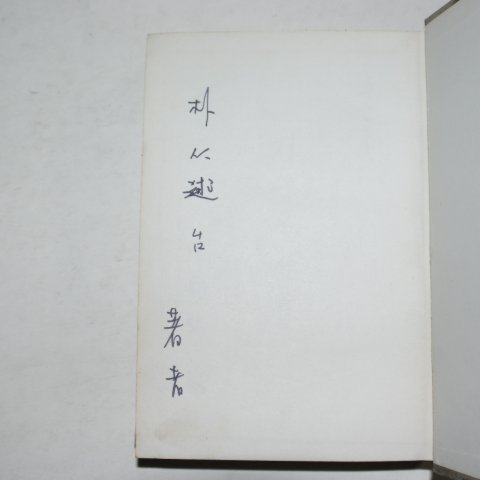 1969년 이응창 수상록 가꾸는 마음(저자싸인본)