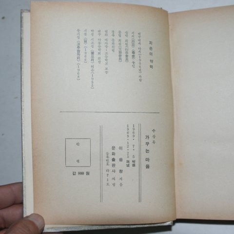 1969년 이응창 수상록 가꾸는 마음(저자싸인본)