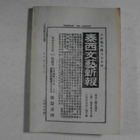 1919년 최초문학동인지 창조(創造) 창간호(영인본)