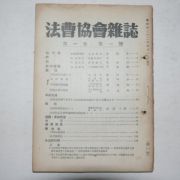 1949년 법조협회잡지(法曺協會雜誌) 제1권 제1호 창간호