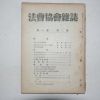 1949년 법조협회잡지(法曺協會雜誌) 제1권 제2호
